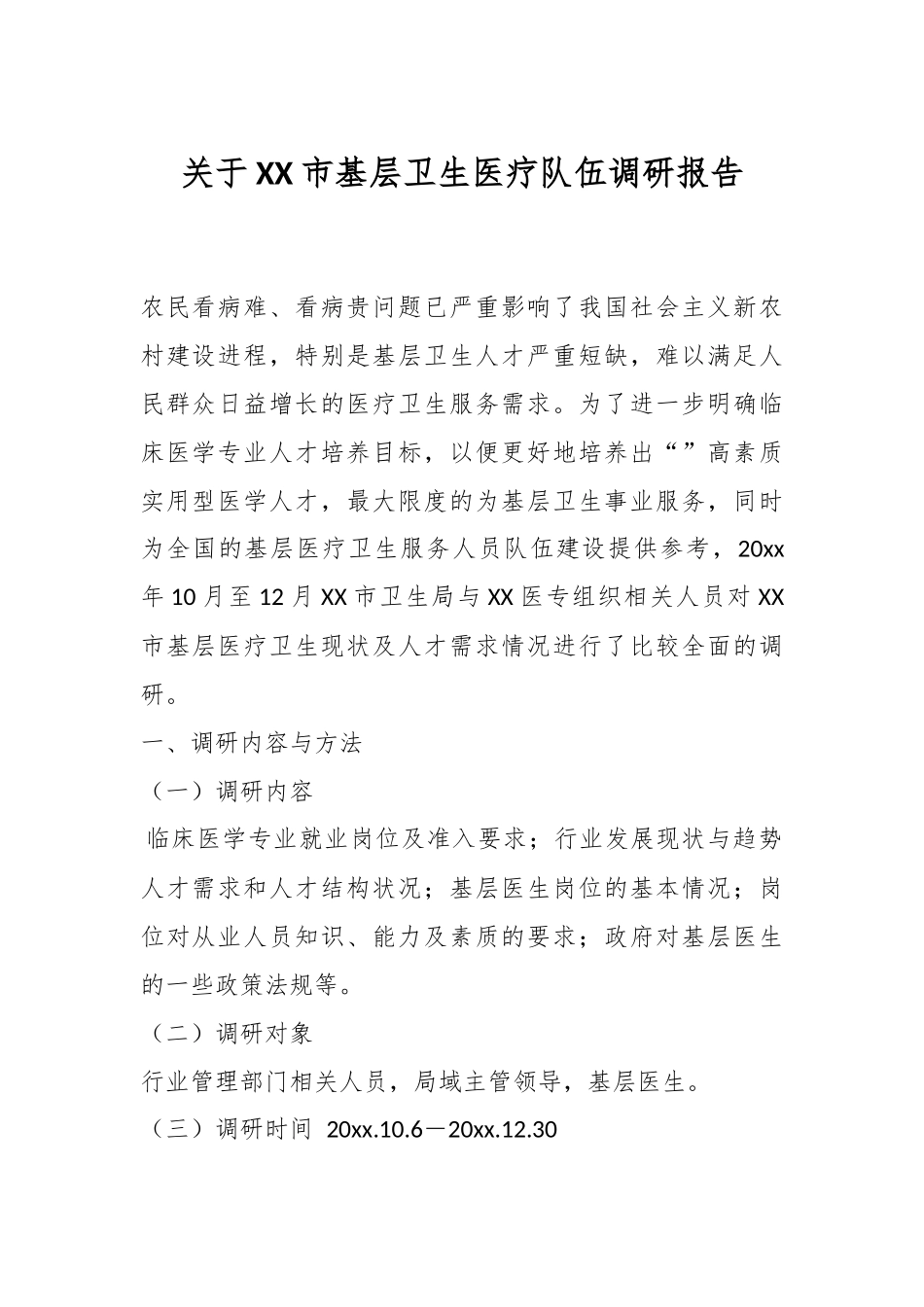 关于XX市基层卫生医疗队伍调研报告.docx_第1页