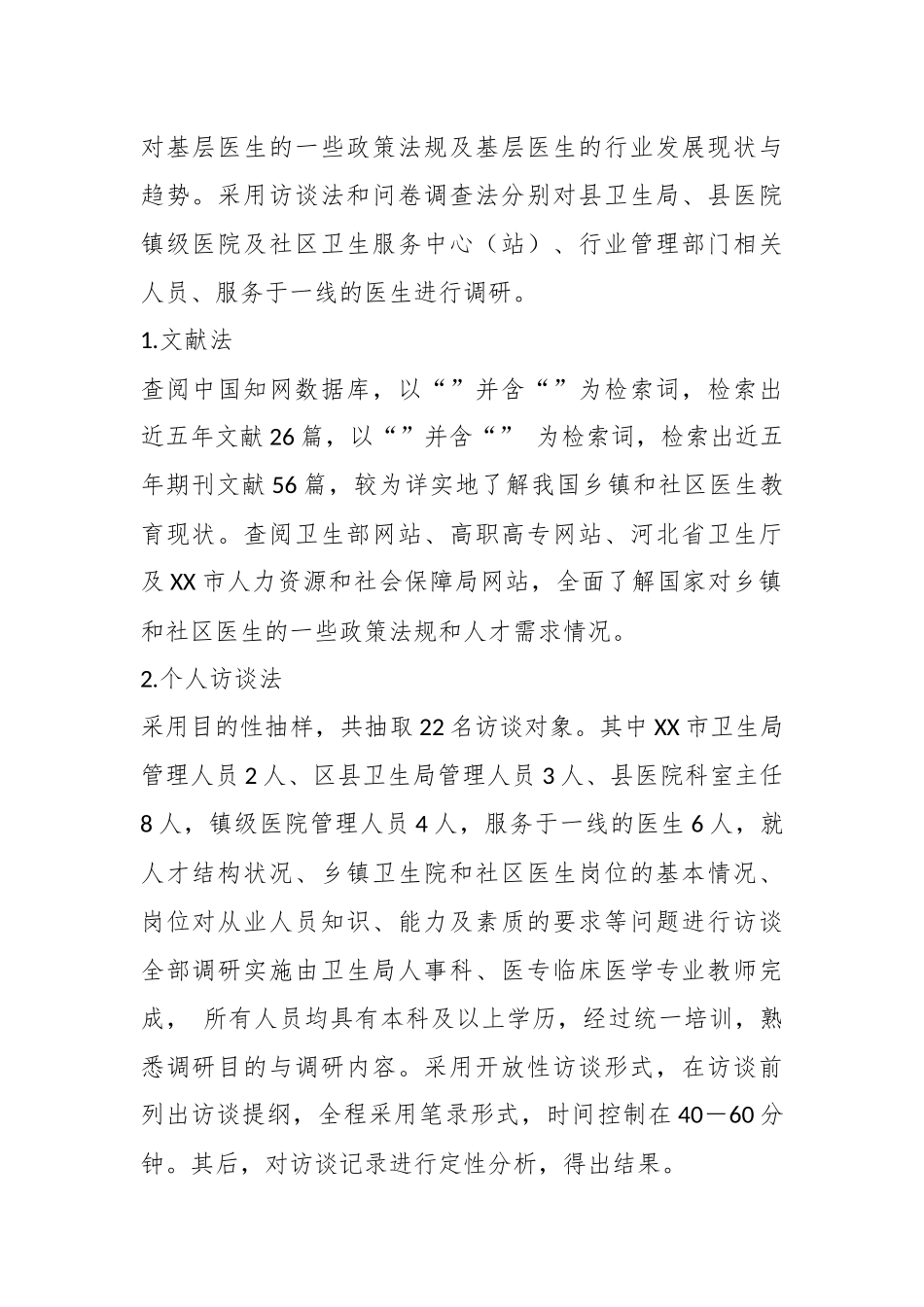 关于XX市基层卫生医疗队伍调研报告.docx_第3页