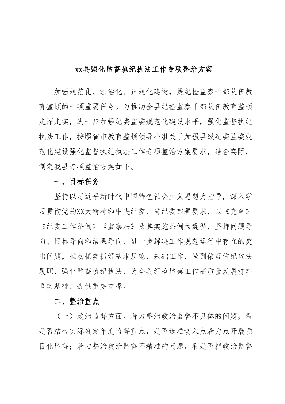 xx县强化监督执纪执法工作专项整治方案.docx_第1页