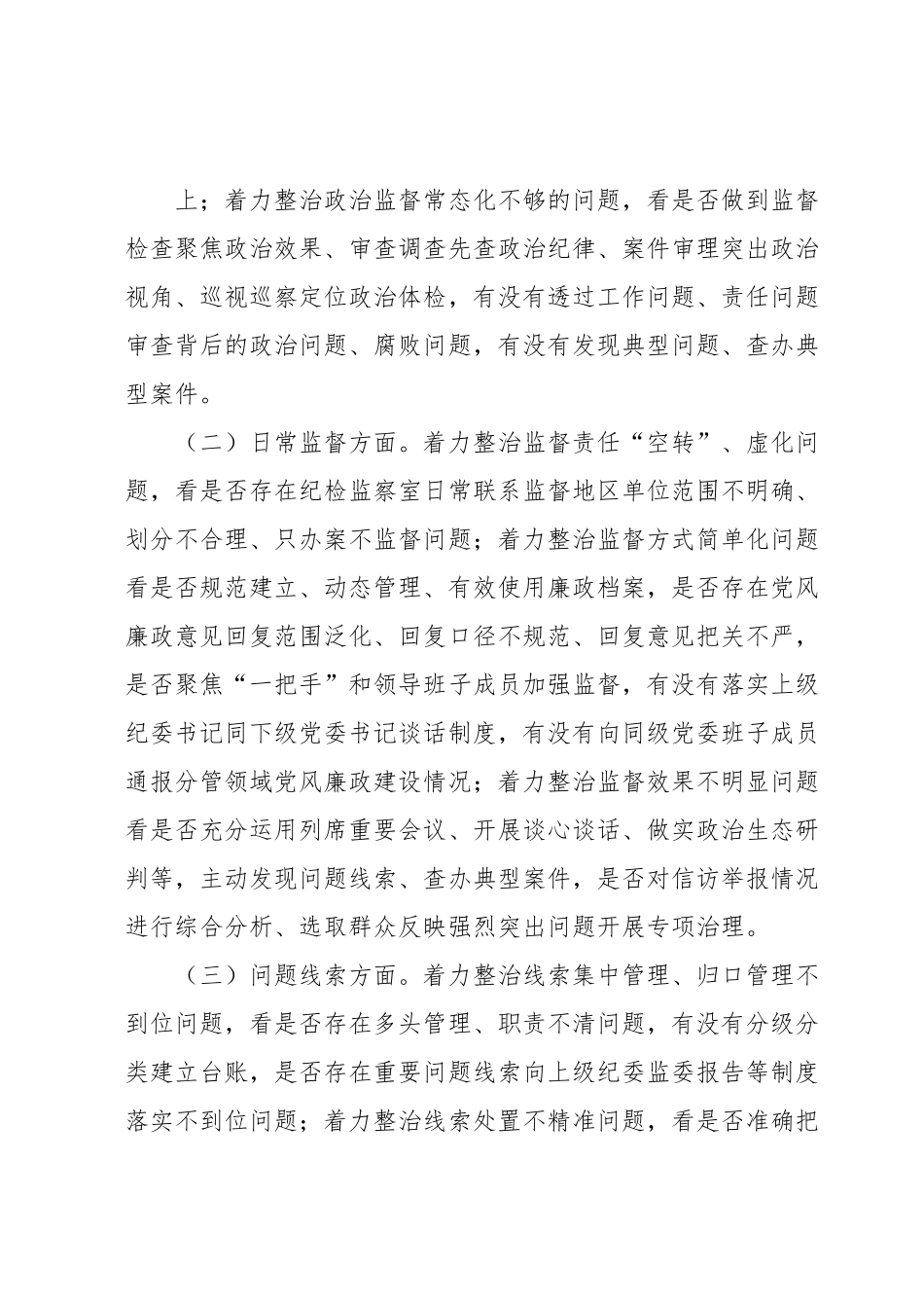 xx县强化监督执纪执法工作专项整治方案.docx_第3页
