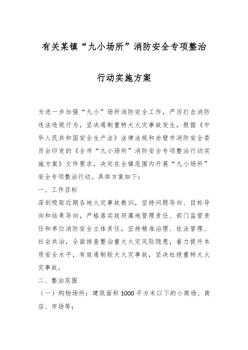 有关某镇“九小场所”消防安全专项整治行动实施方案.docx_第1页