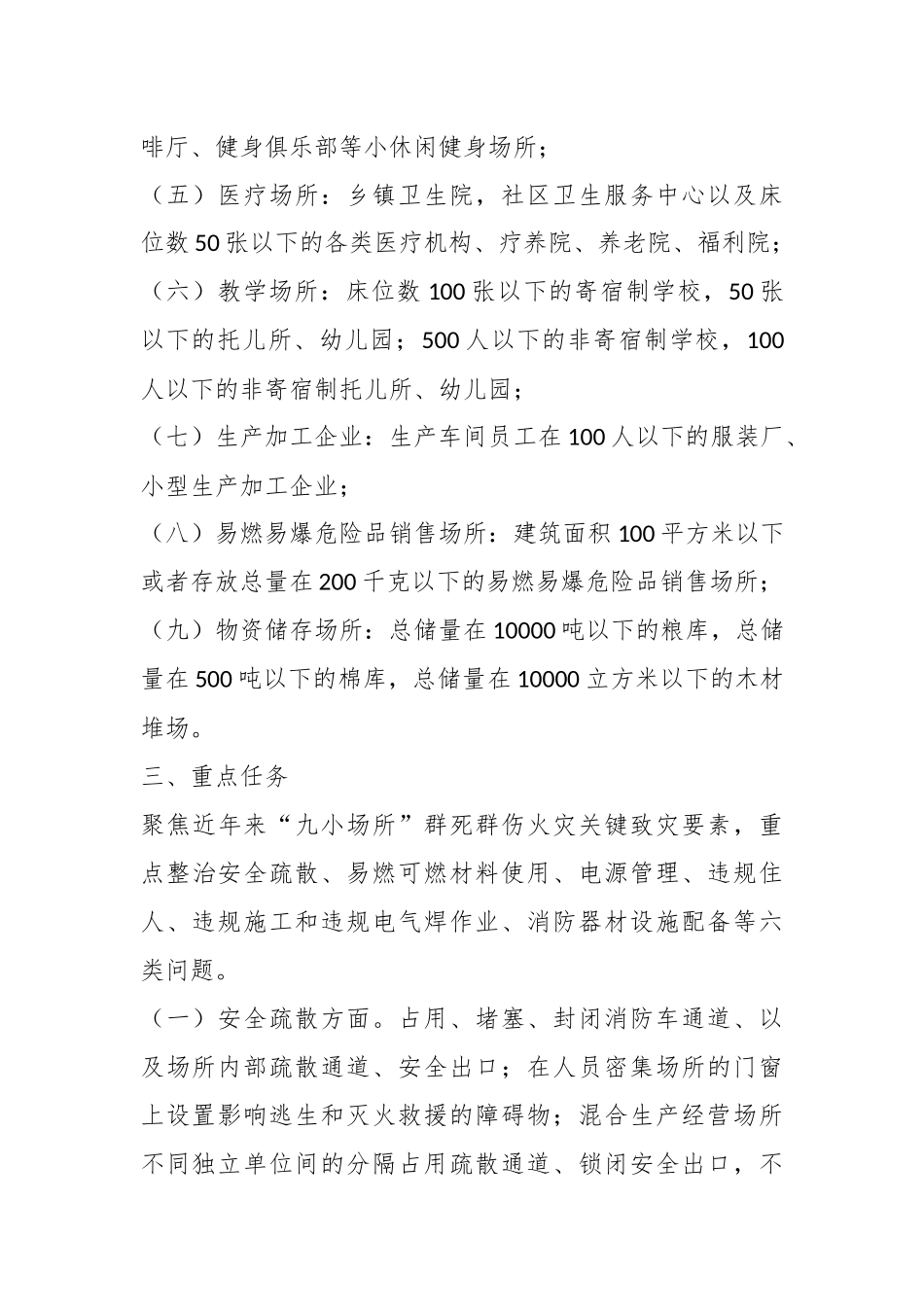 有关某镇“九小场所”消防安全专项整治行动实施方案.docx_第3页