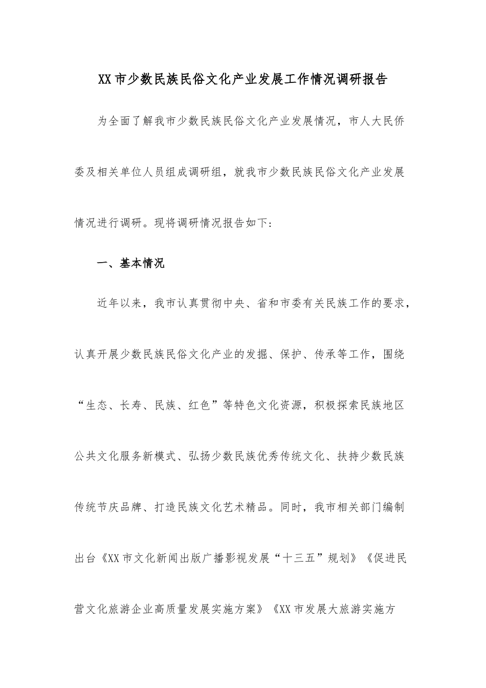 XX市少数民族民俗文化产业发展工作情况调研报告.docx_第1页