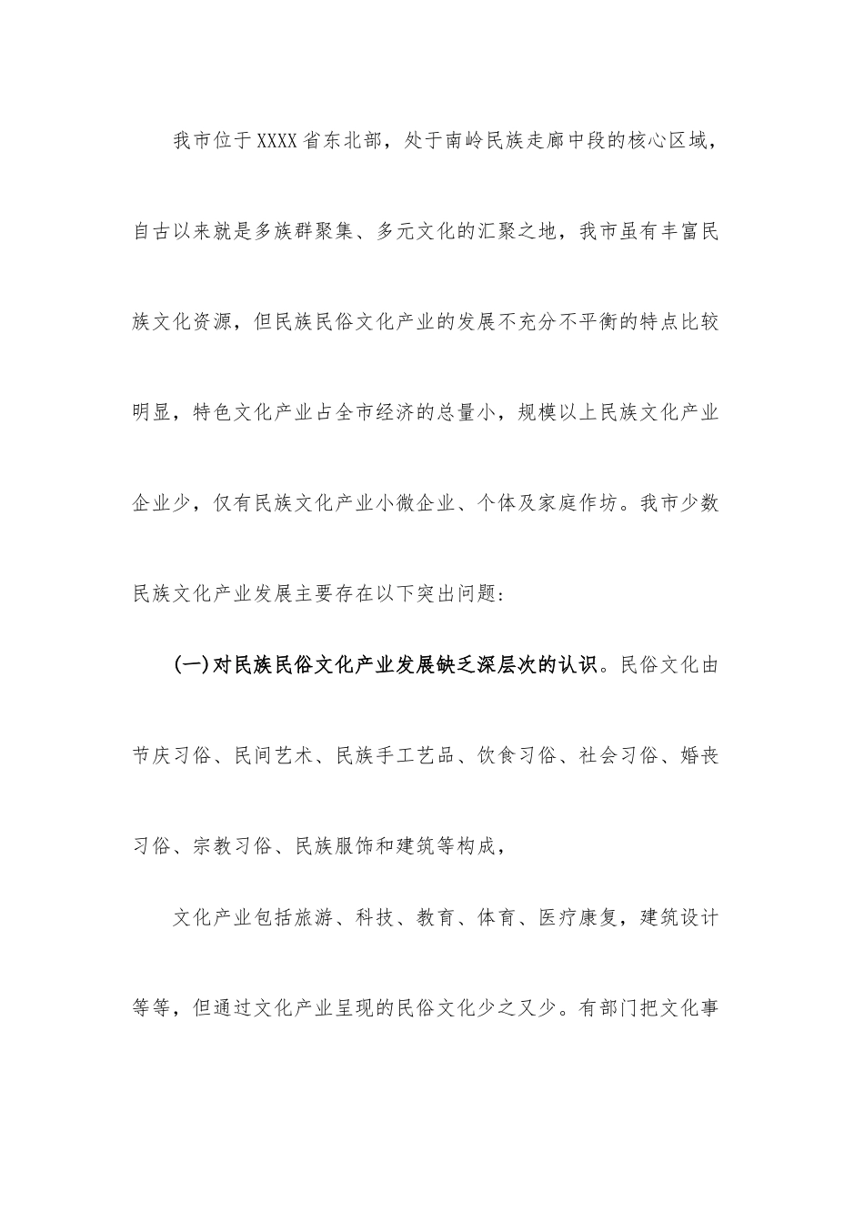 XX市少数民族民俗文化产业发展工作情况调研报告.docx_第3页