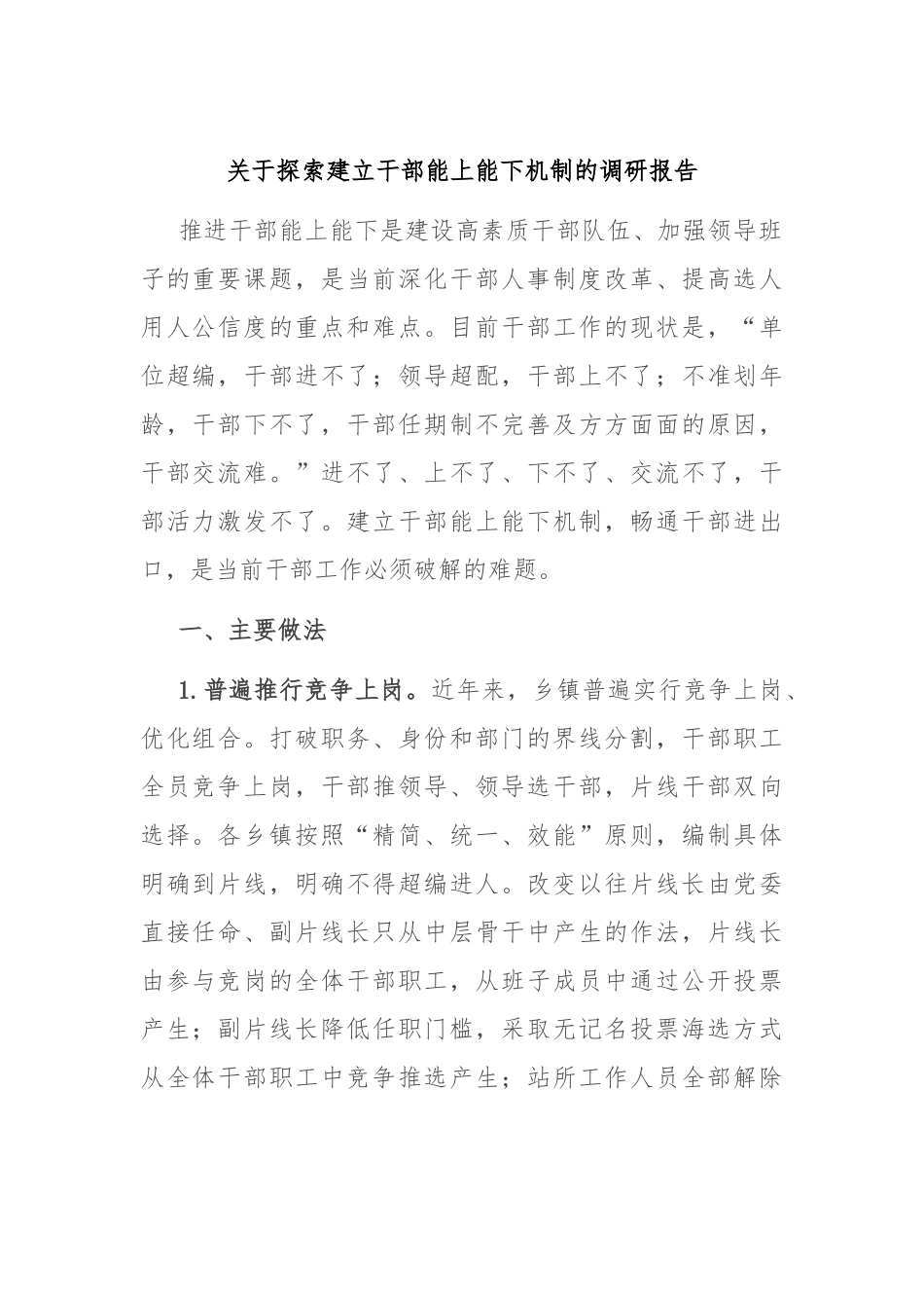关于探索建立干部能上能下机制的调研报告.docx_第1页