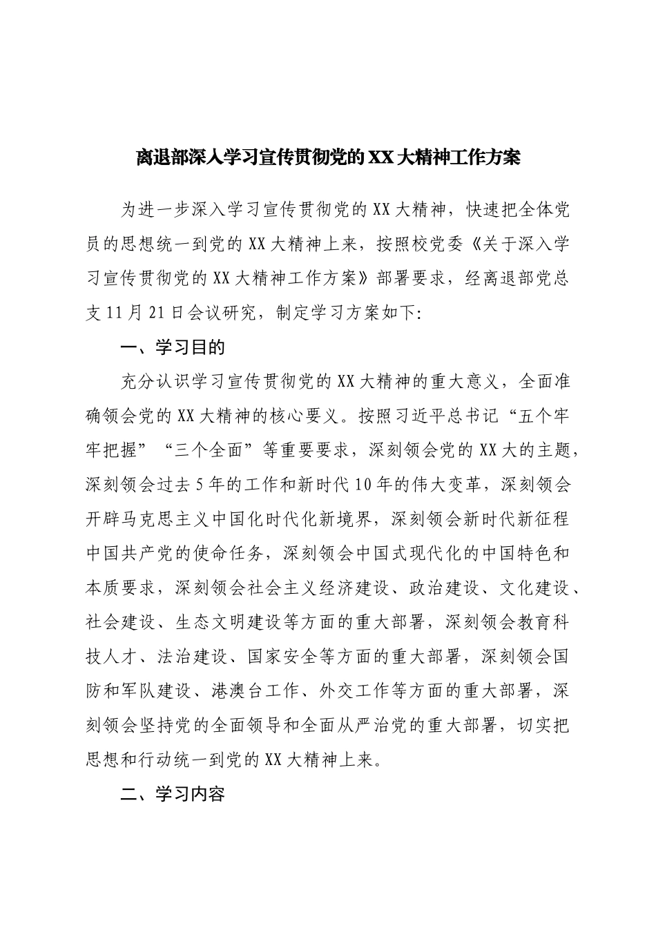 离退休党支部深入学习宣传贯彻二十大工作方案.doc_第1页