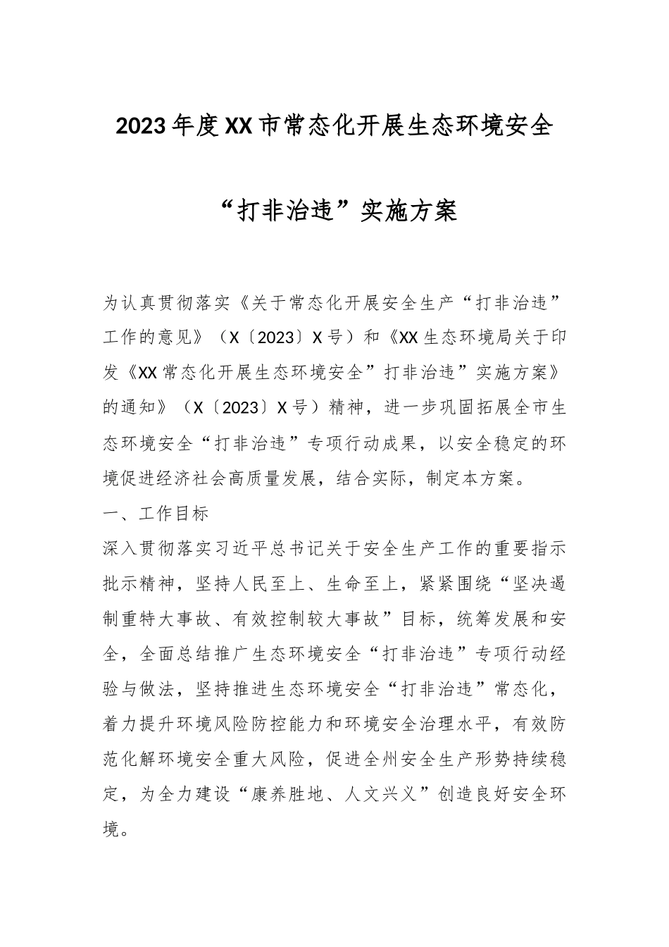 2023年度XX市常态化开展生态环境安全“打非治违”实施方案.docx_第1页