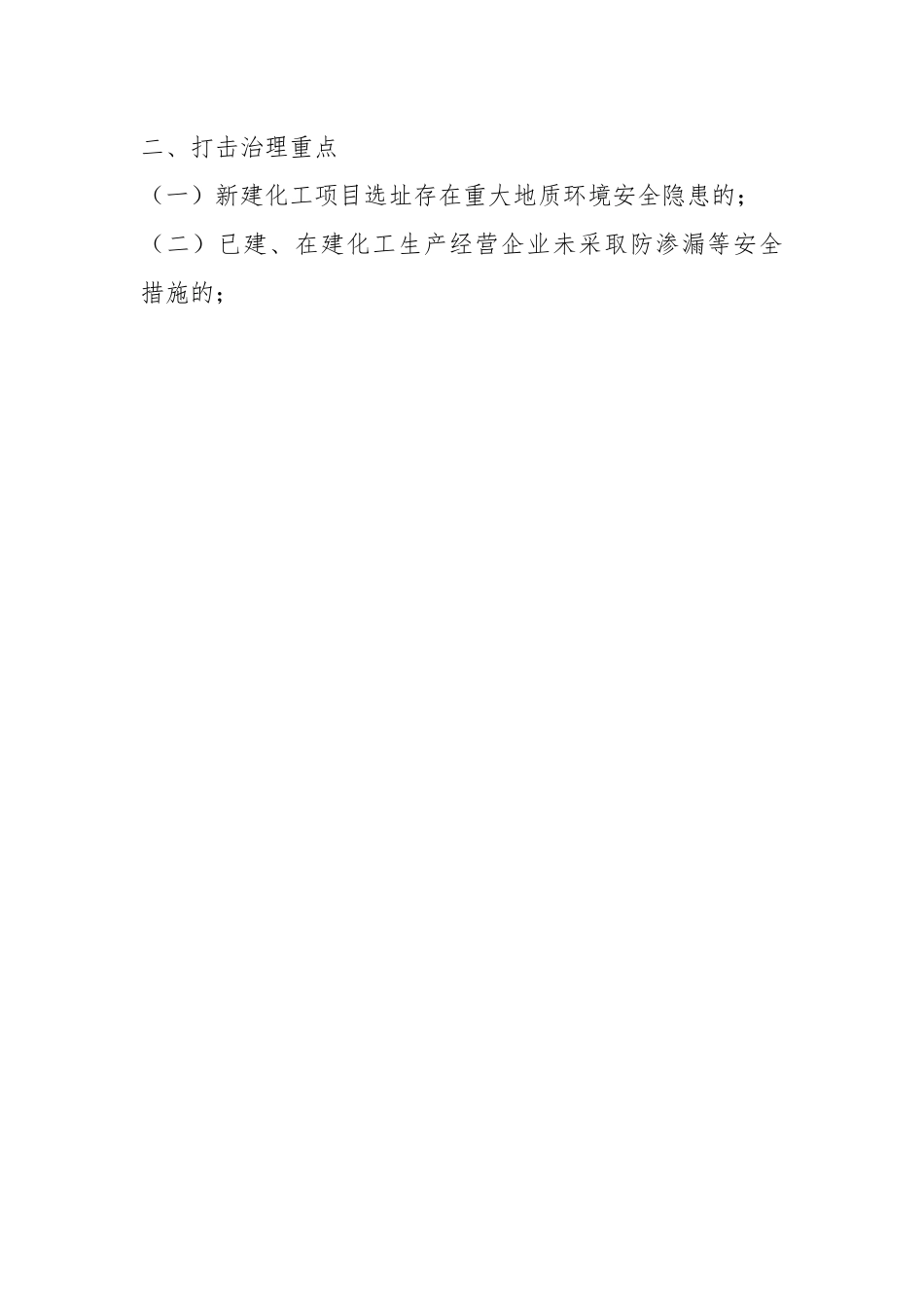 2023年度XX市常态化开展生态环境安全“打非治违”实施方案.docx_第2页
