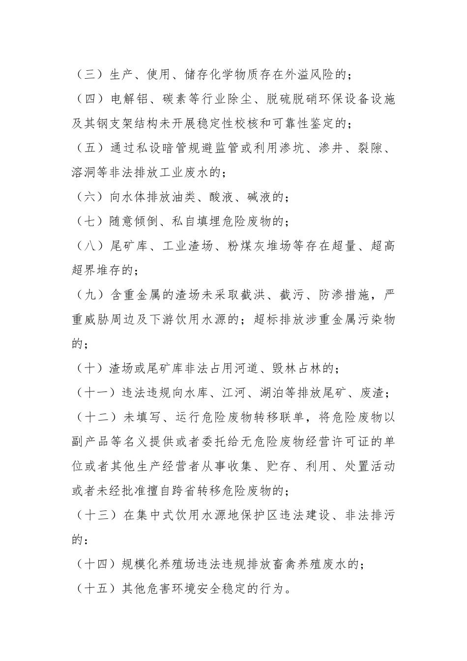 2023年度XX市常态化开展生态环境安全“打非治违”实施方案.docx_第3页