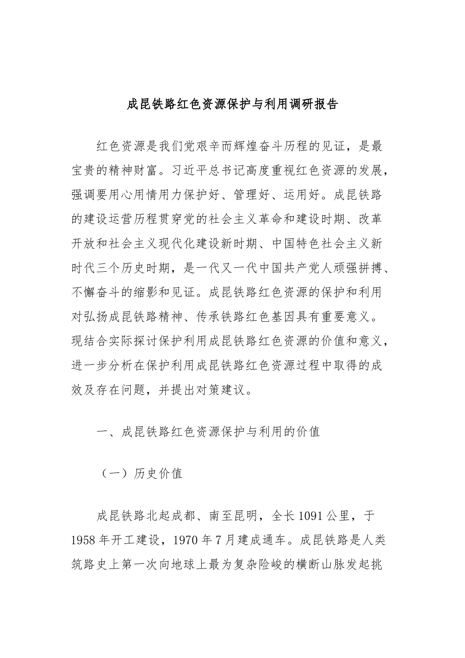 成昆铁路红色资源保护与利用调研报告.docx_第1页