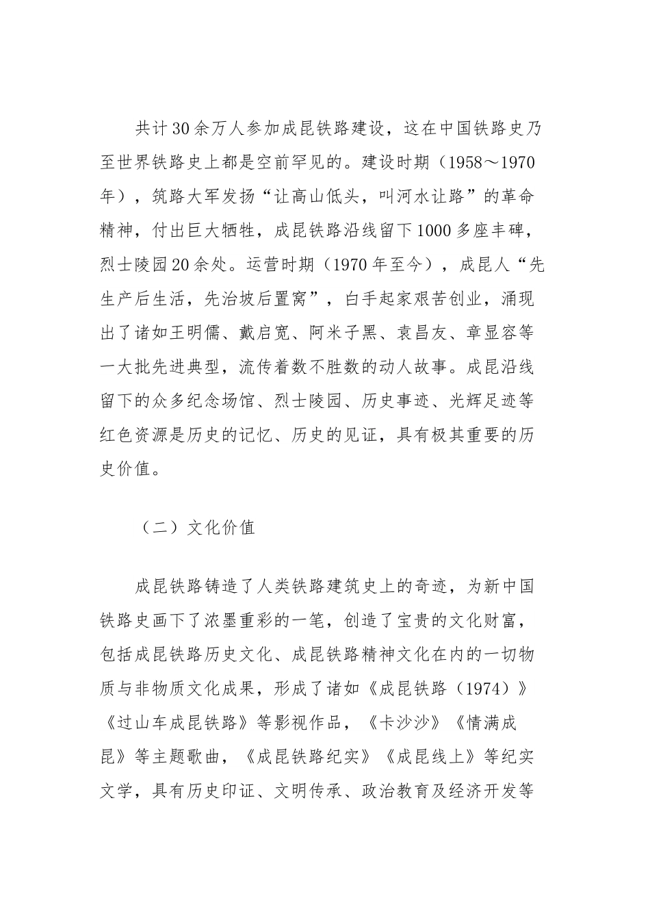 成昆铁路红色资源保护与利用调研报告.docx_第3页