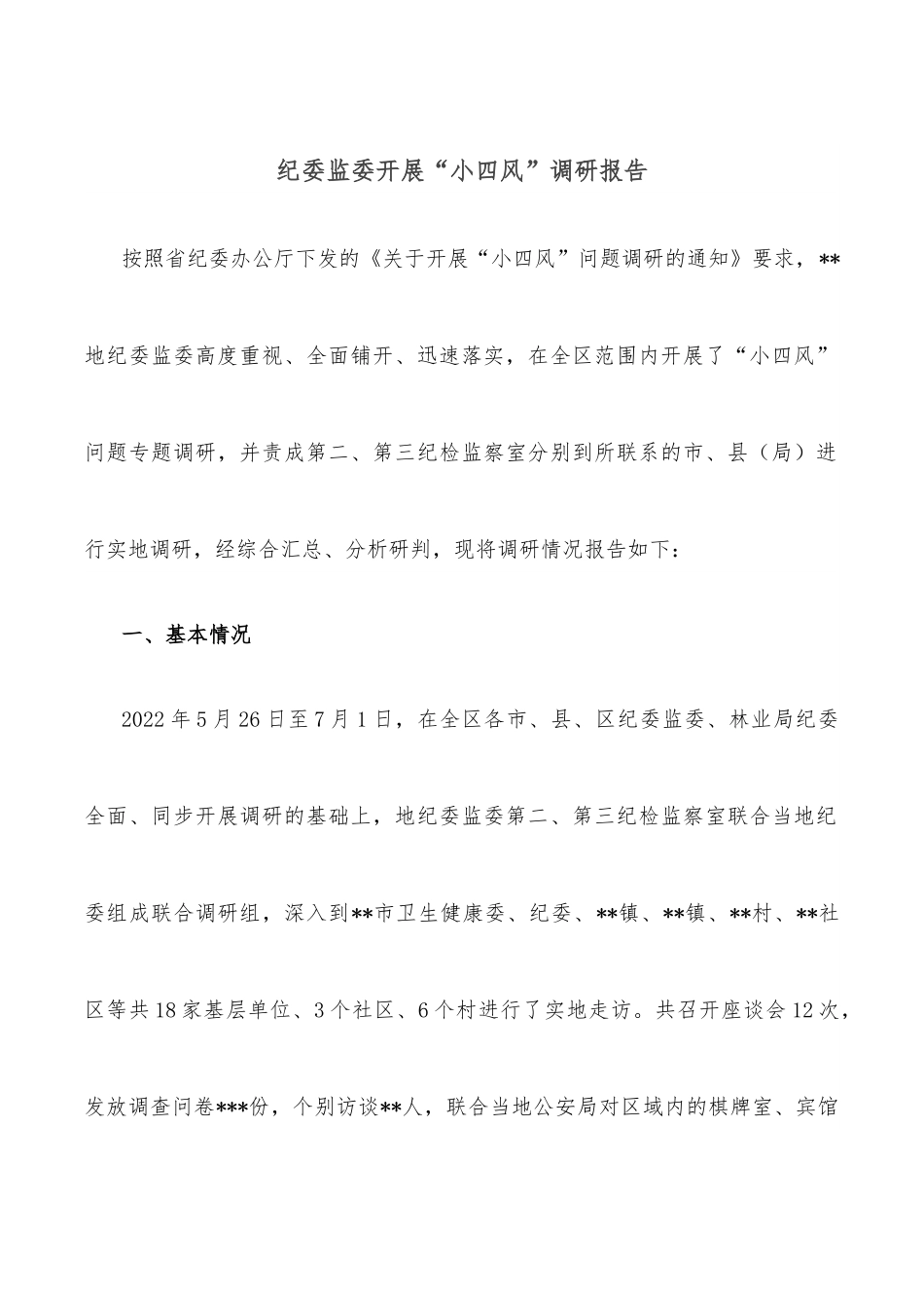 纪委监委开展“小四风”调研报告.docx_第1页