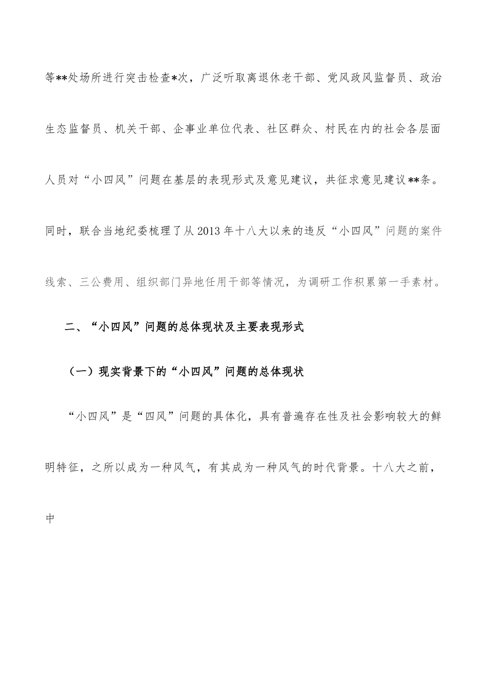 纪委监委开展“小四风”调研报告.docx_第2页