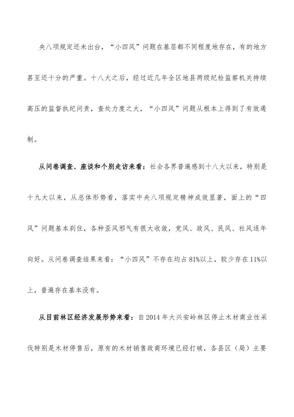 纪委监委开展“小四风”调研报告.docx_第3页