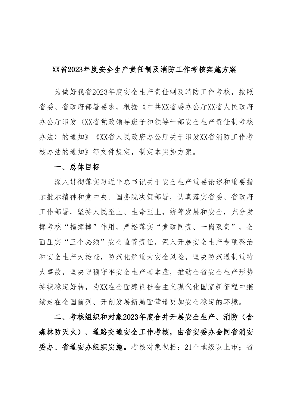 XX省2023年度安全生产责任制及消防工作考核实施方案(平安建设).docx_第1页