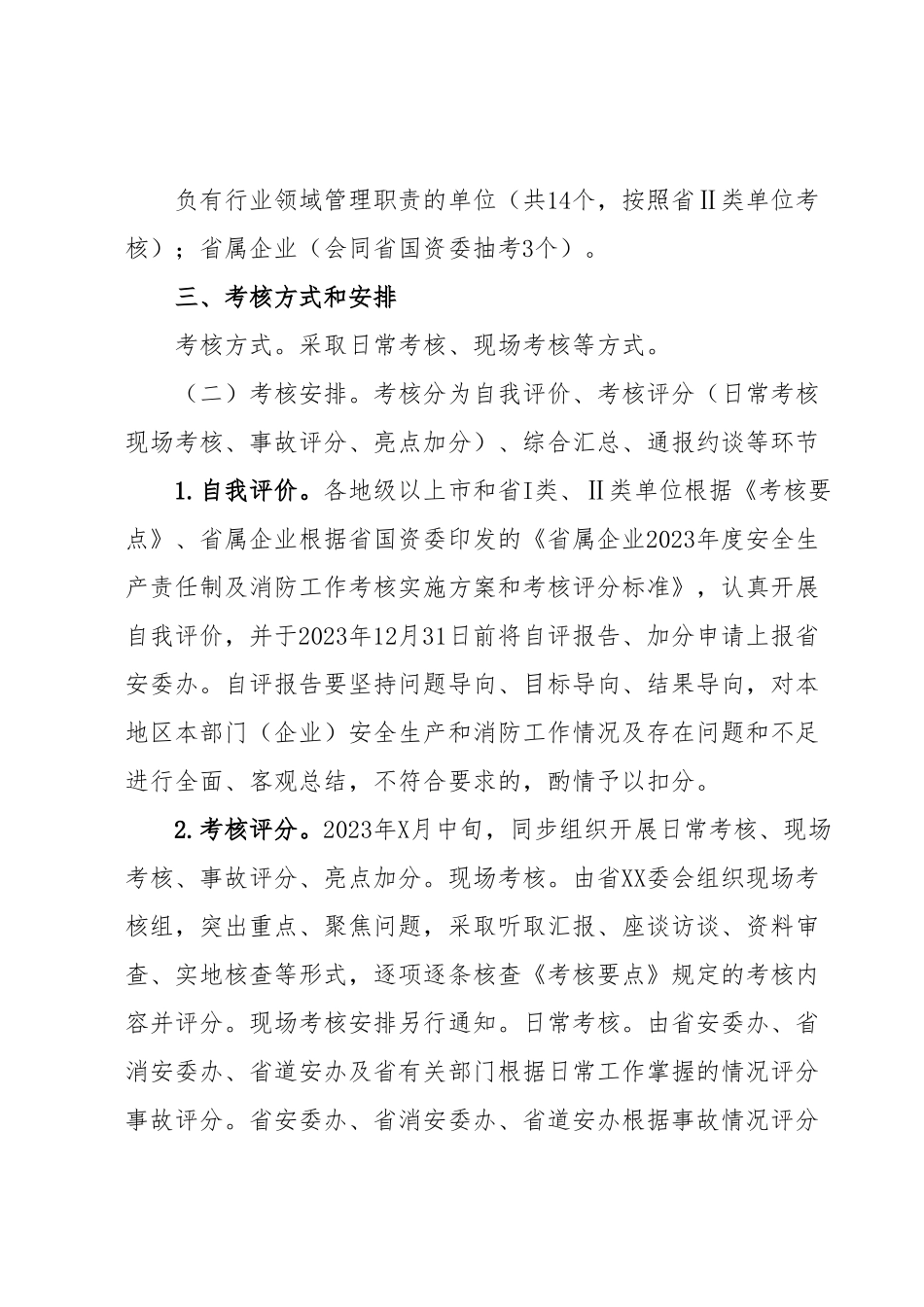 XX省2023年度安全生产责任制及消防工作考核实施方案(平安建设).docx_第3页