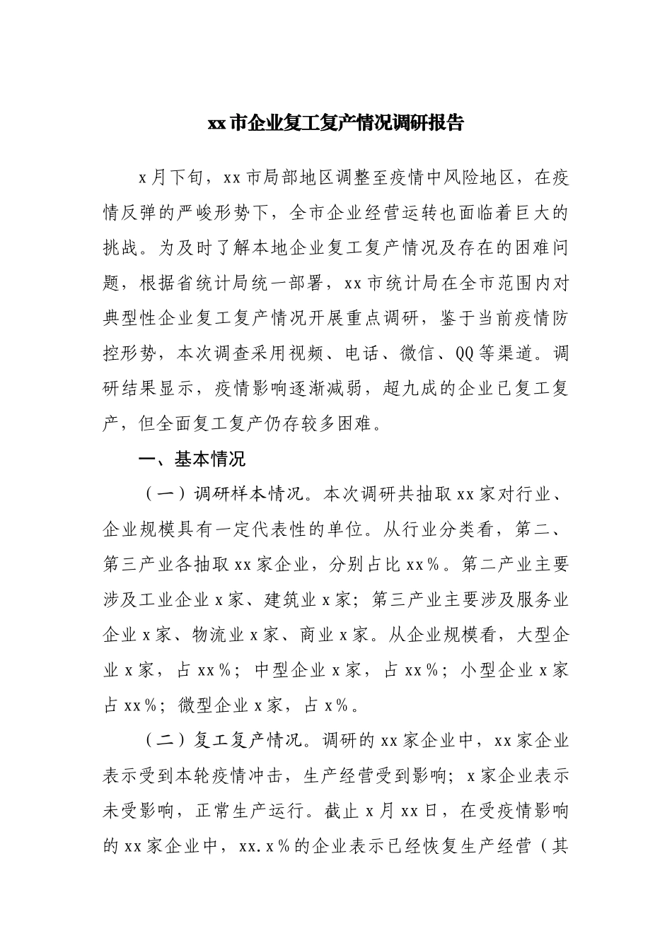 企业复工复产情况调研报告.docx_第1页