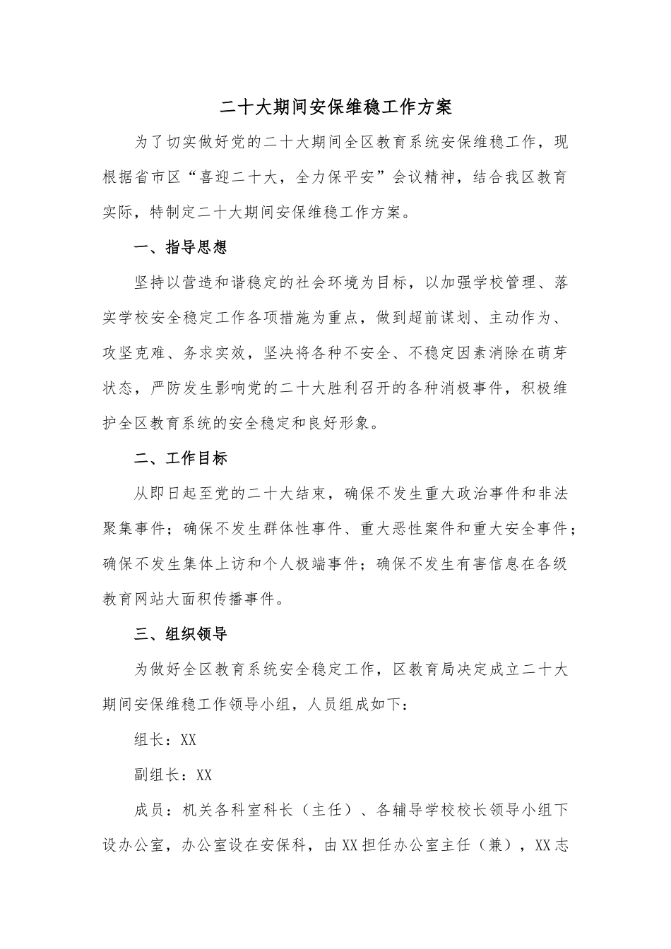 二十大期间安保维稳工作方案.docx_第1页