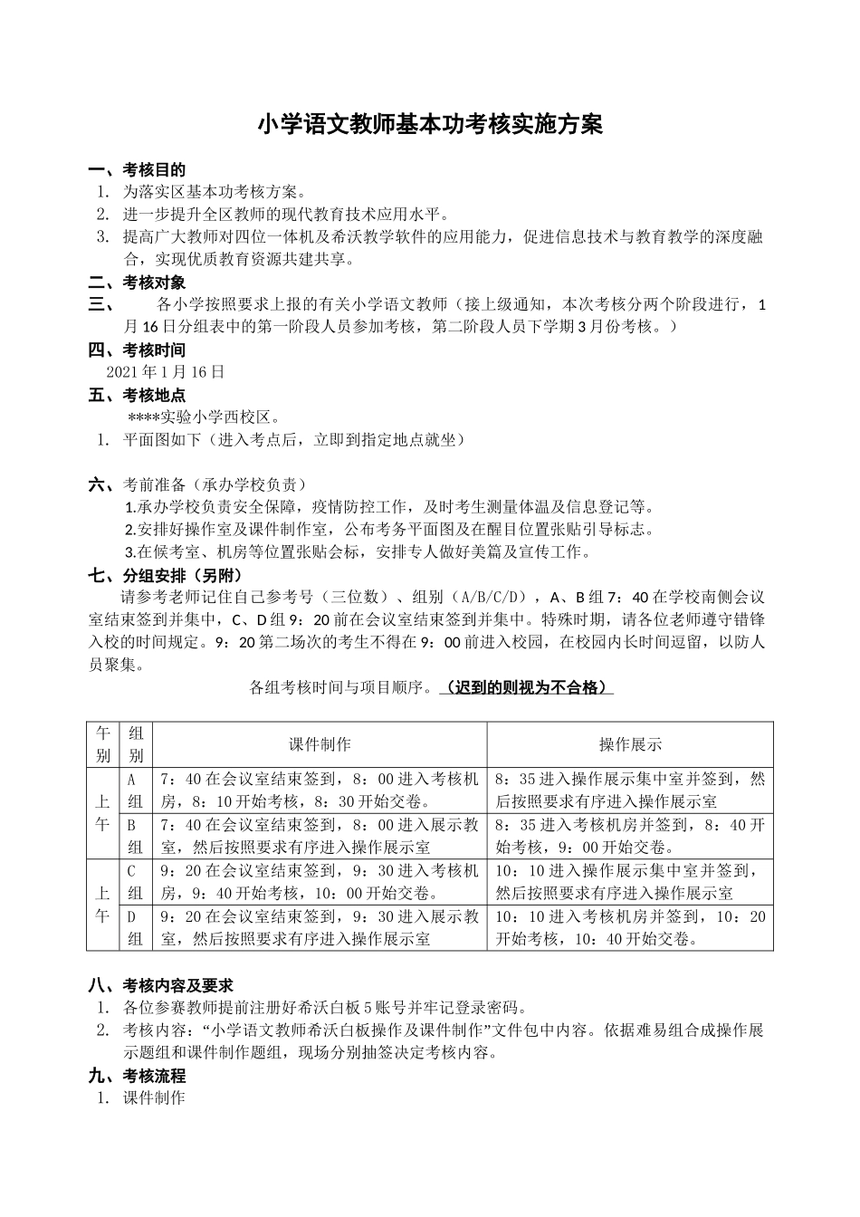 小学语文教师基本功考核实施方案.doc_第1页
