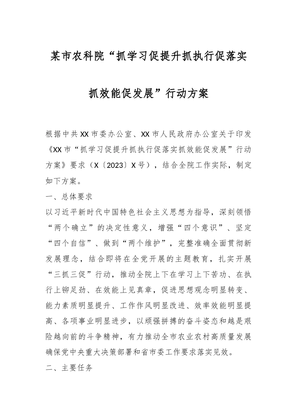 某市农科院“抓学习促提升抓执行促落实抓效能促发展”行动方案.docx_第1页