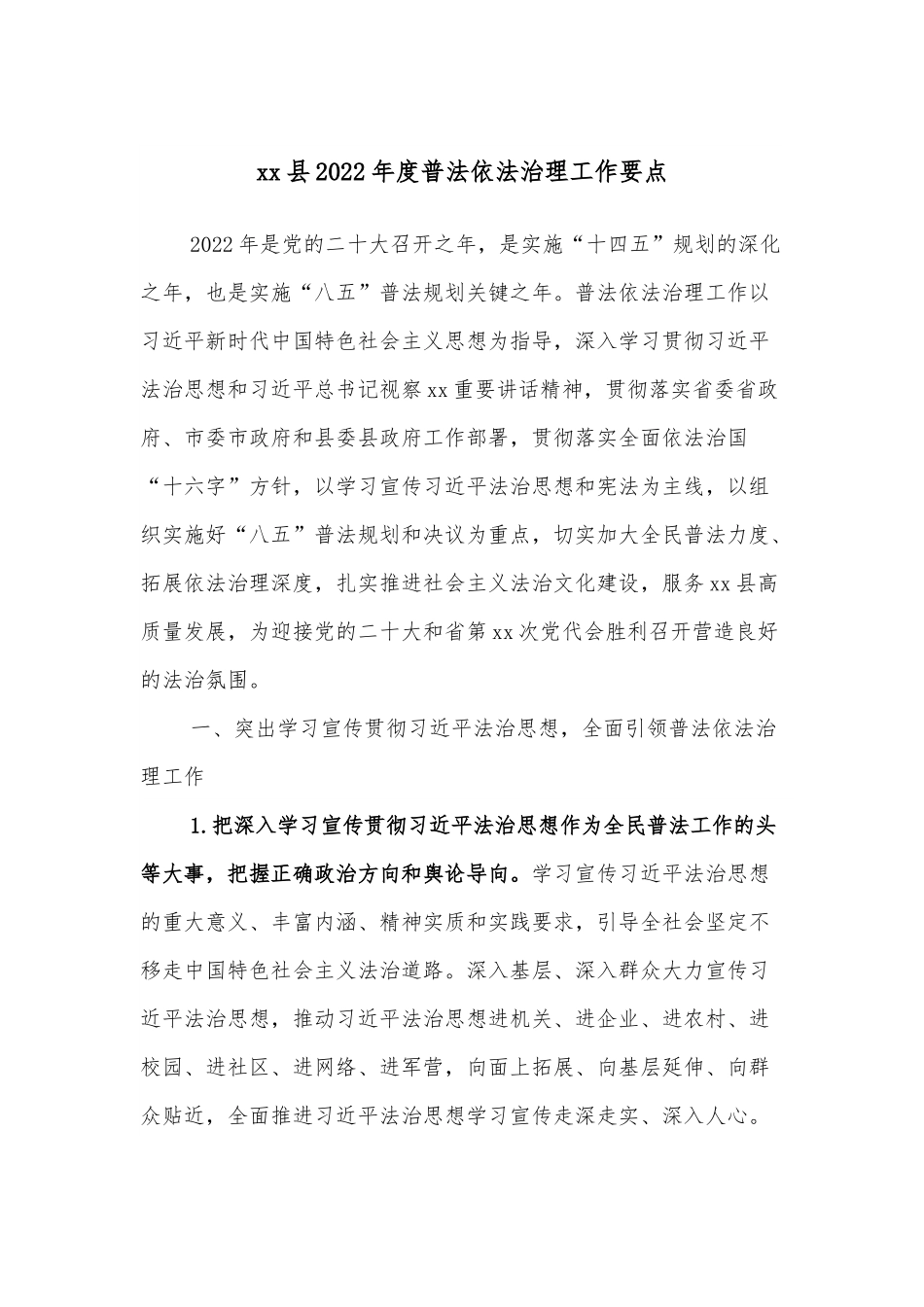 xx县2022年度普法依法治理工作要点.docx_第1页