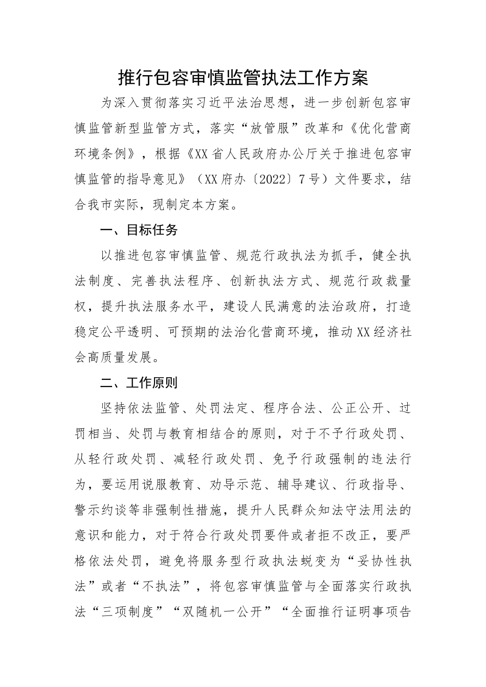 推行包容审慎监管执法工作方案.docx_第1页