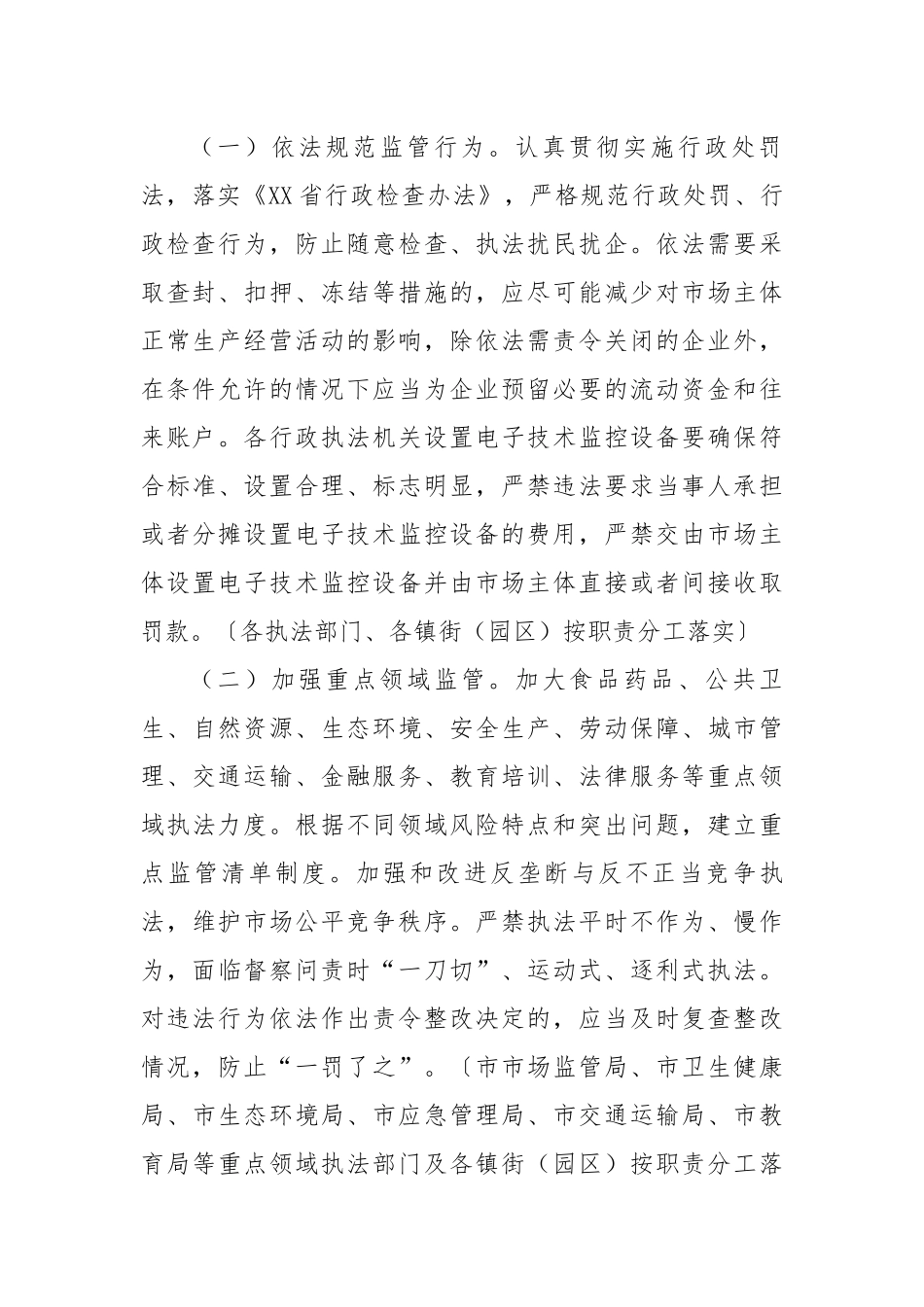 推行包容审慎监管执法工作方案.docx_第3页
