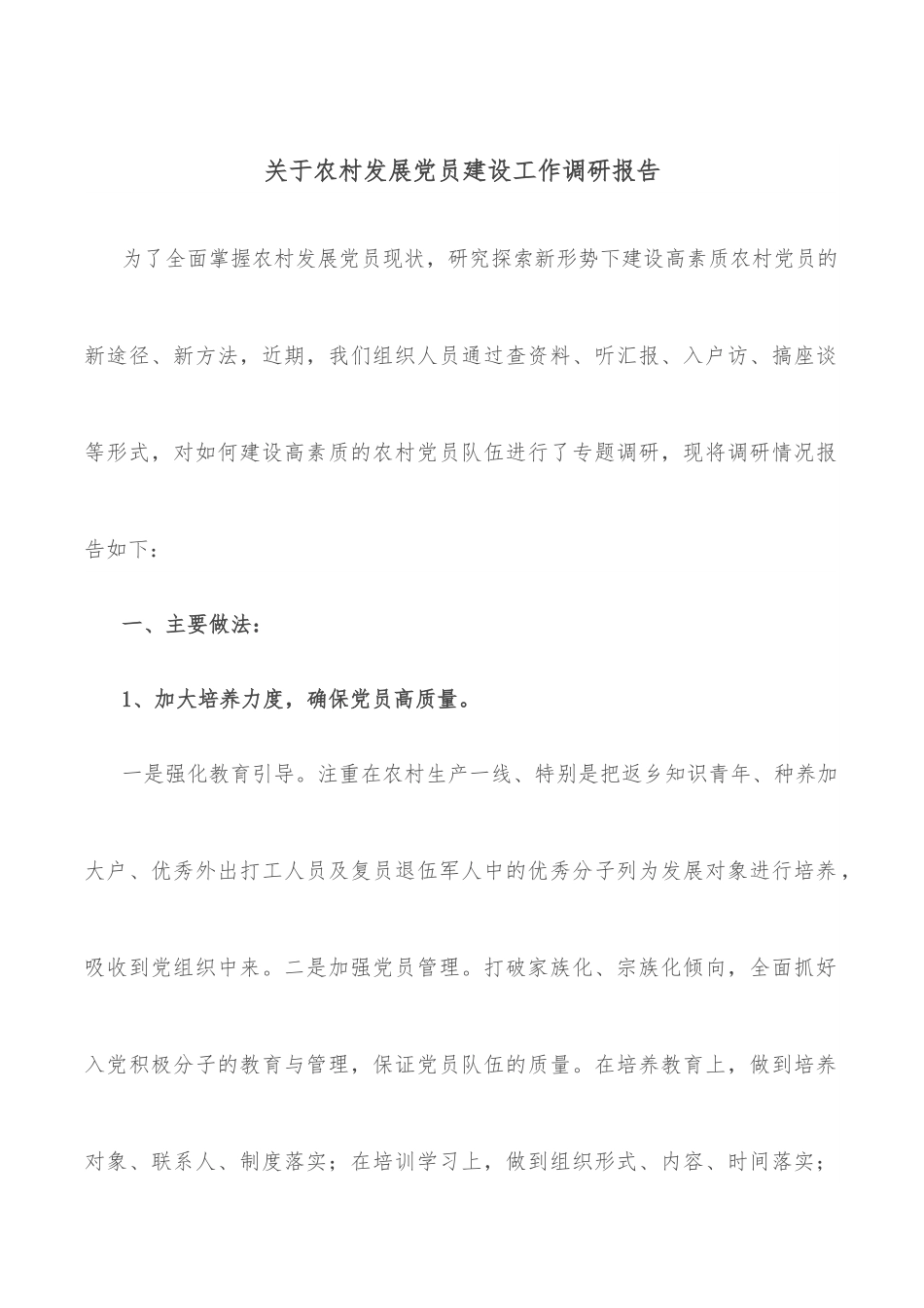 关于农村发展党员建设工作调研报告.docx_第1页