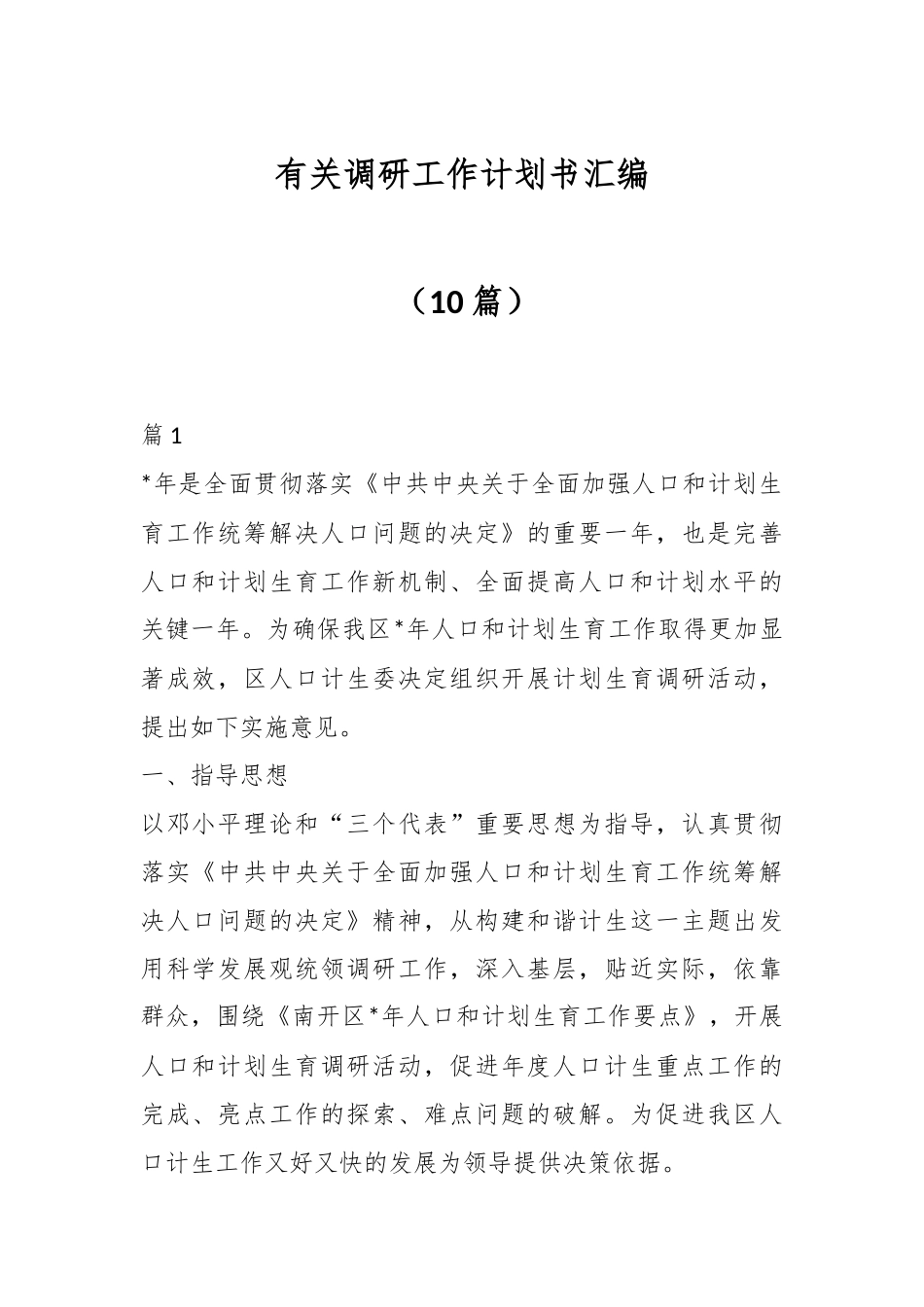 （10篇）有关调研工作计划书汇编.docx_第1页