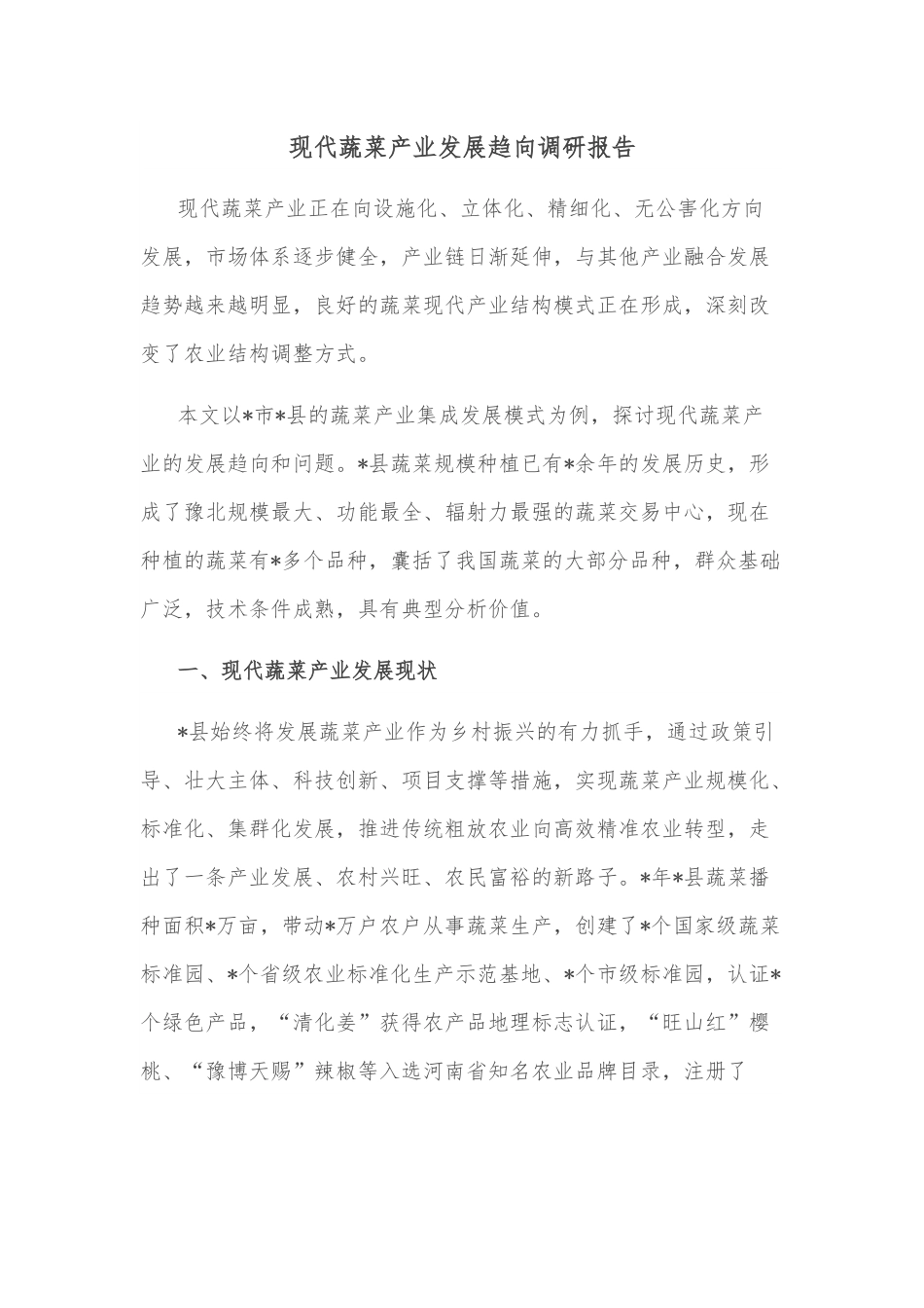 现代蔬菜产业发展趋向调研报告.docx_第1页