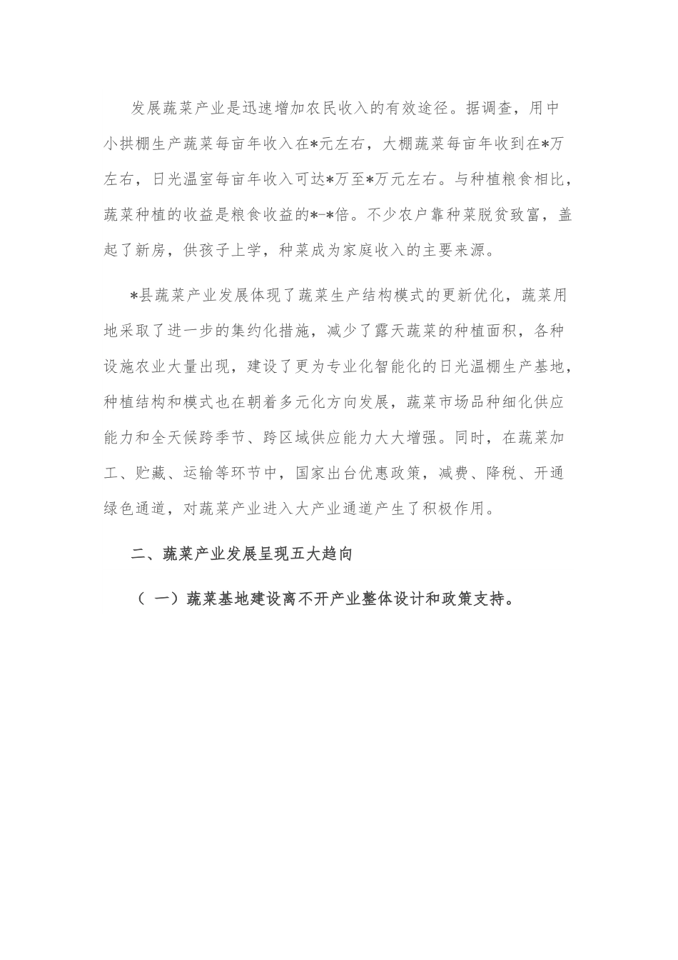 现代蔬菜产业发展趋向调研报告.docx_第3页