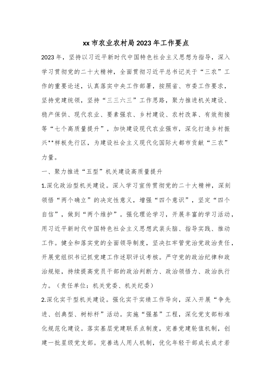 xx市农业农村局2023年工作要点.docx_第1页