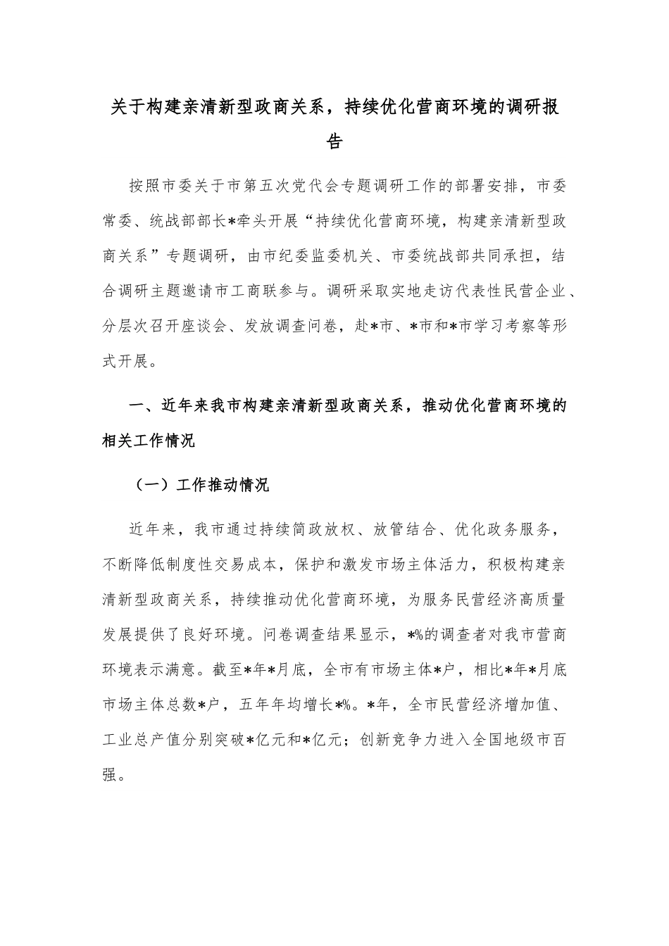关于构建亲清新型政商关系，持续优化营商环境的调研报告.docx_第1页