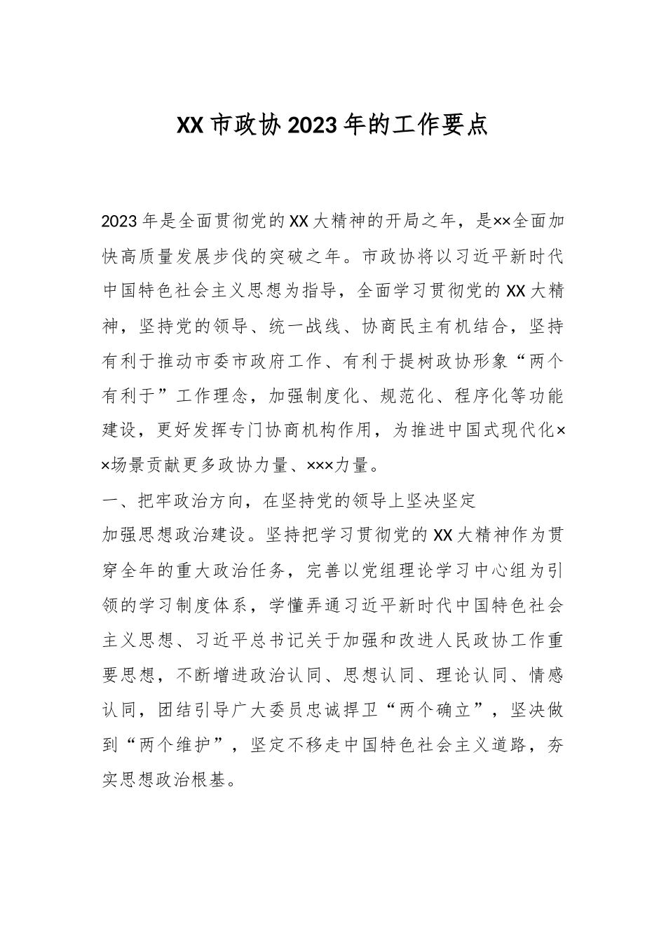 XX市政协2023年的工作要点.docx_第1页