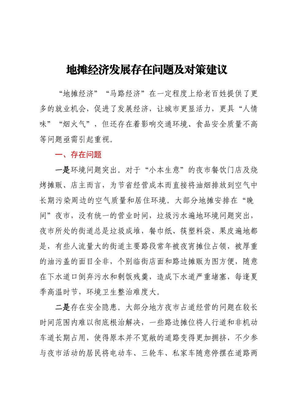地摊经济发展存在问题及对策建议.docx_第1页