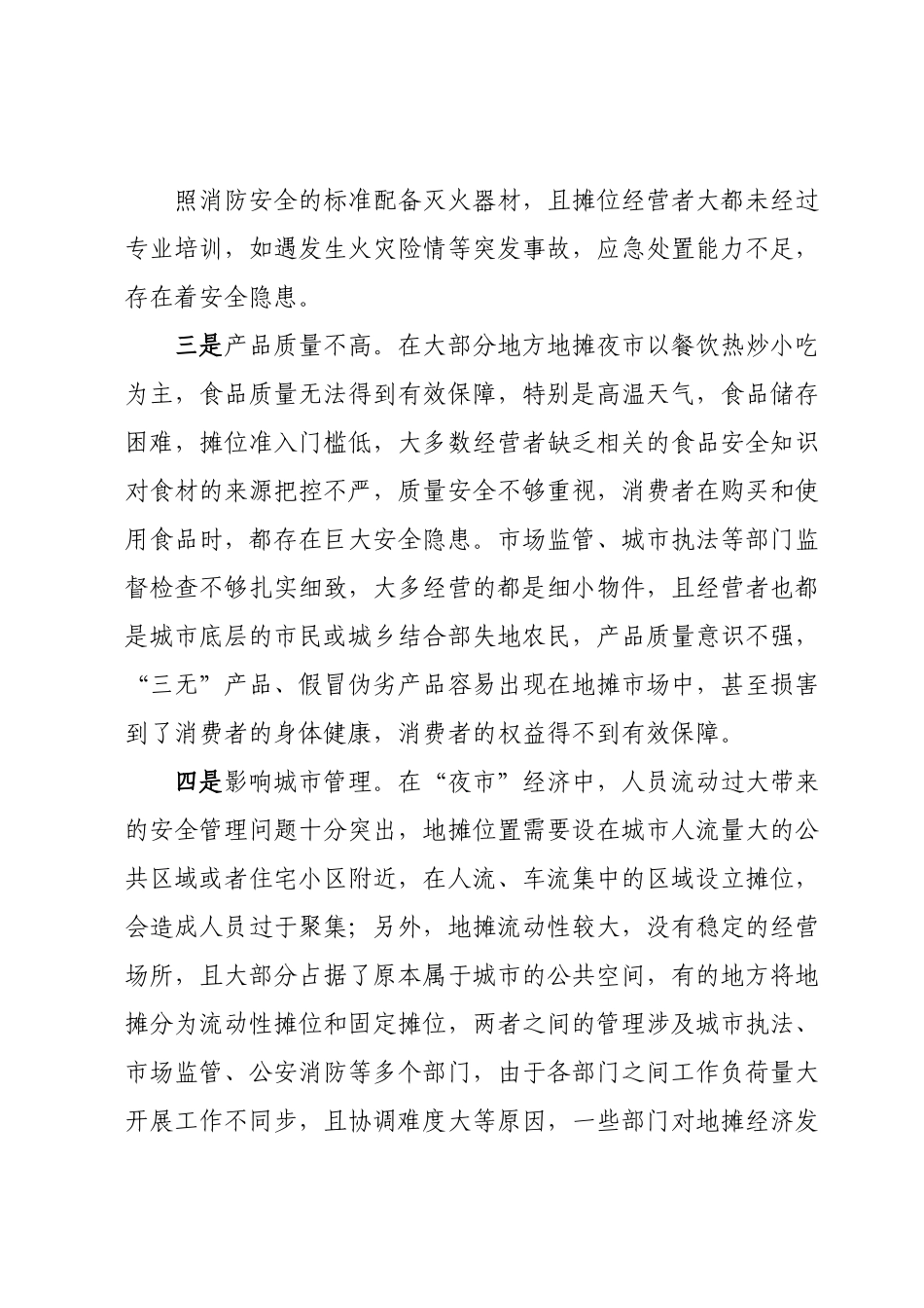 地摊经济发展存在问题及对策建议.docx_第3页