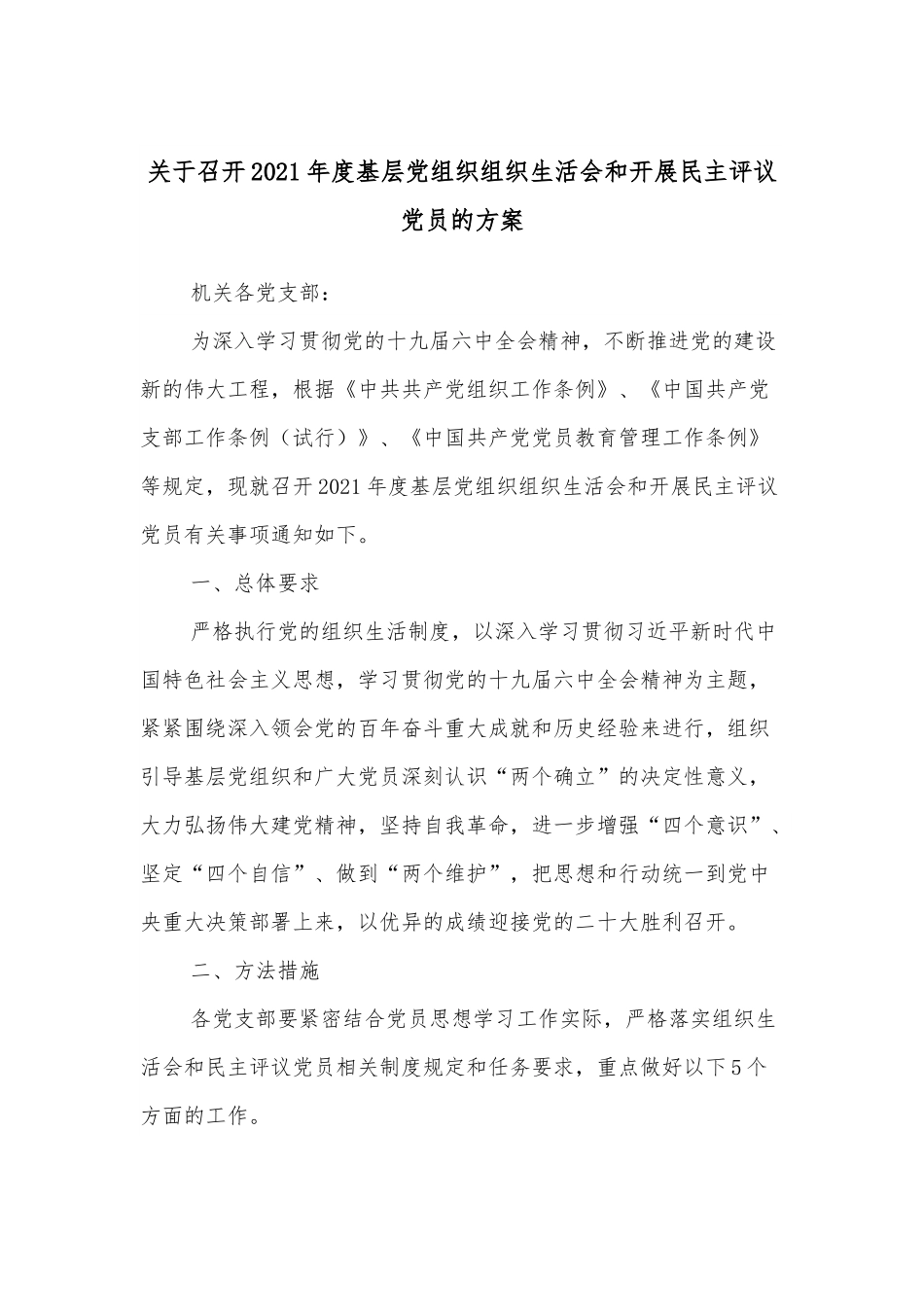 关于召开2021年度基层党组织组织生活会和开展民主评议党员的方案.docx_第1页