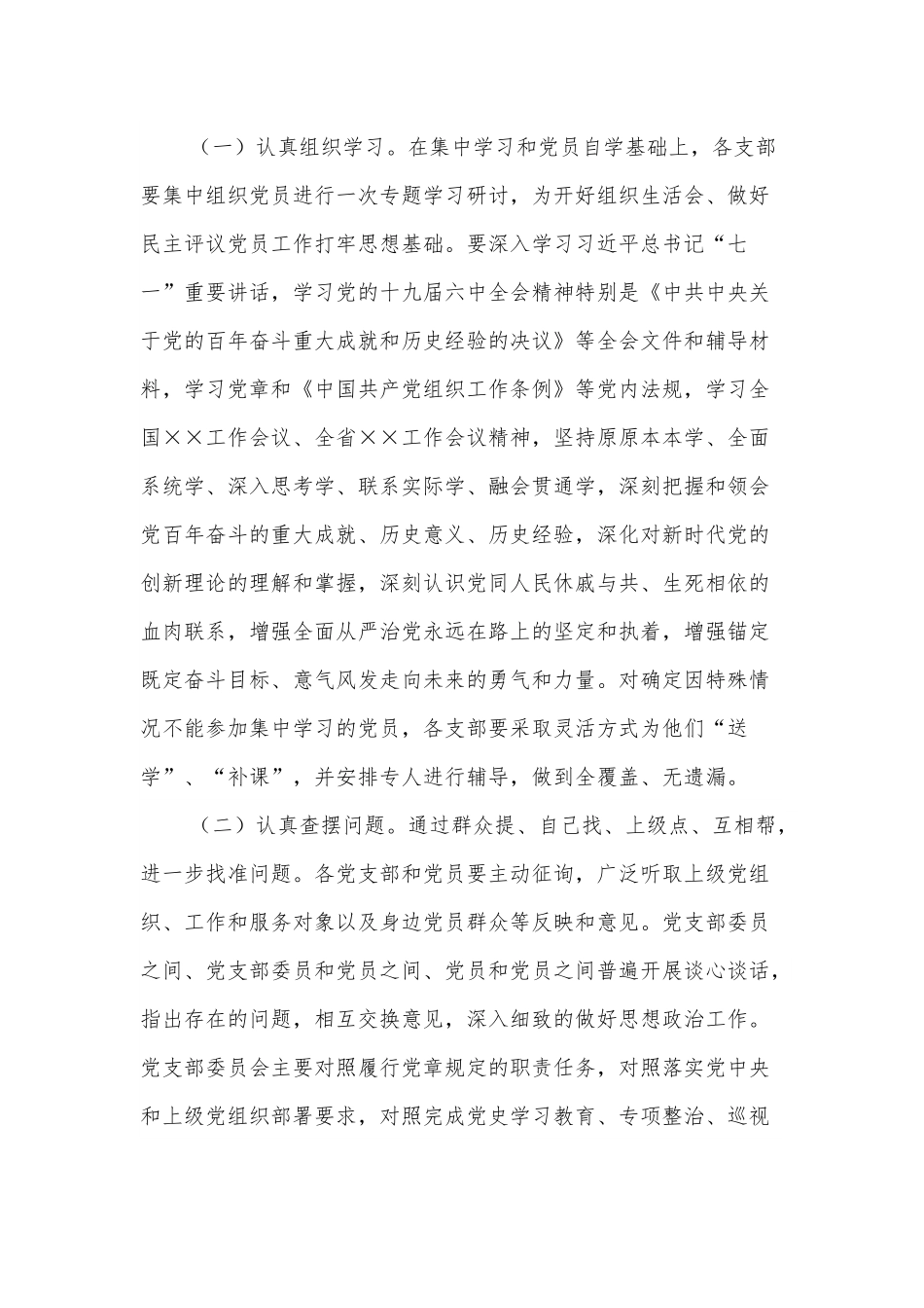 关于召开2021年度基层党组织组织生活会和开展民主评议党员的方案.docx_第2页