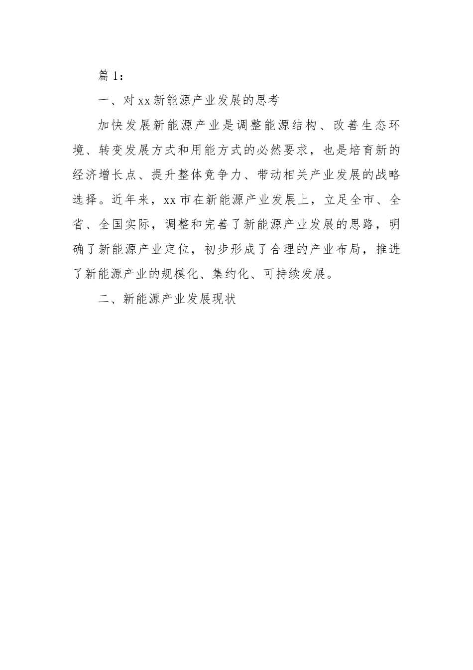 关于新能源产业发展的调研报告-18篇.docx_第1页