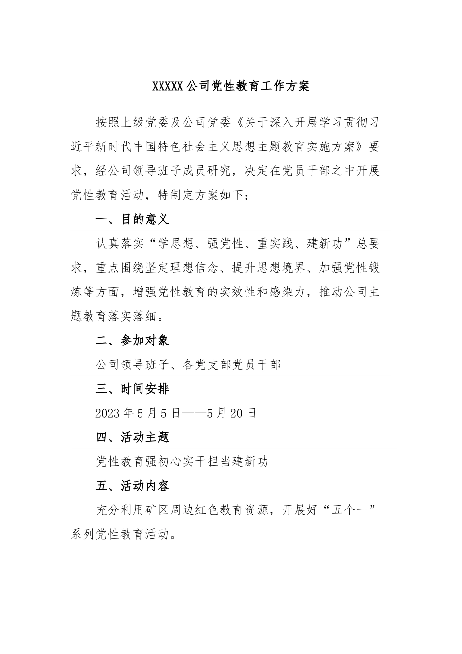 XXXXX公司党性教育工作方案.docx_第1页