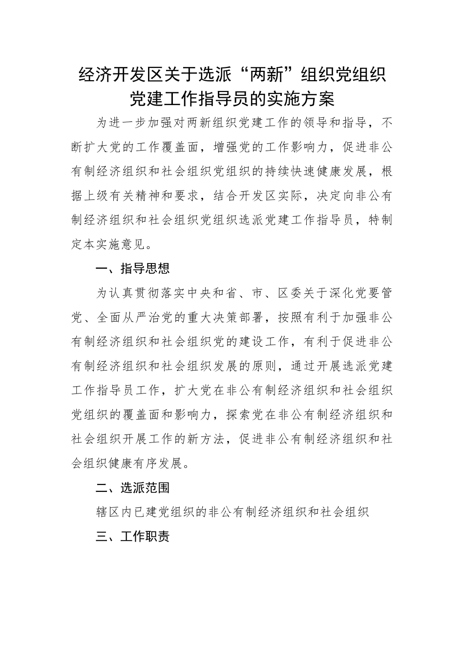 经济开发区关于选派“两新”组织党组织党建工作指导员的实施方案.docx_第1页