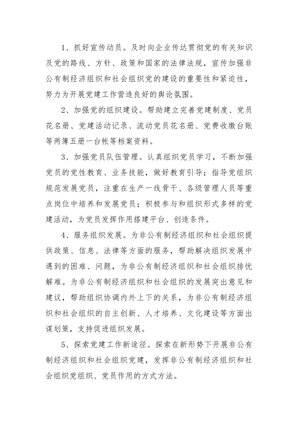 经济开发区关于选派“两新”组织党组织党建工作指导员的实施方案.docx_第2页