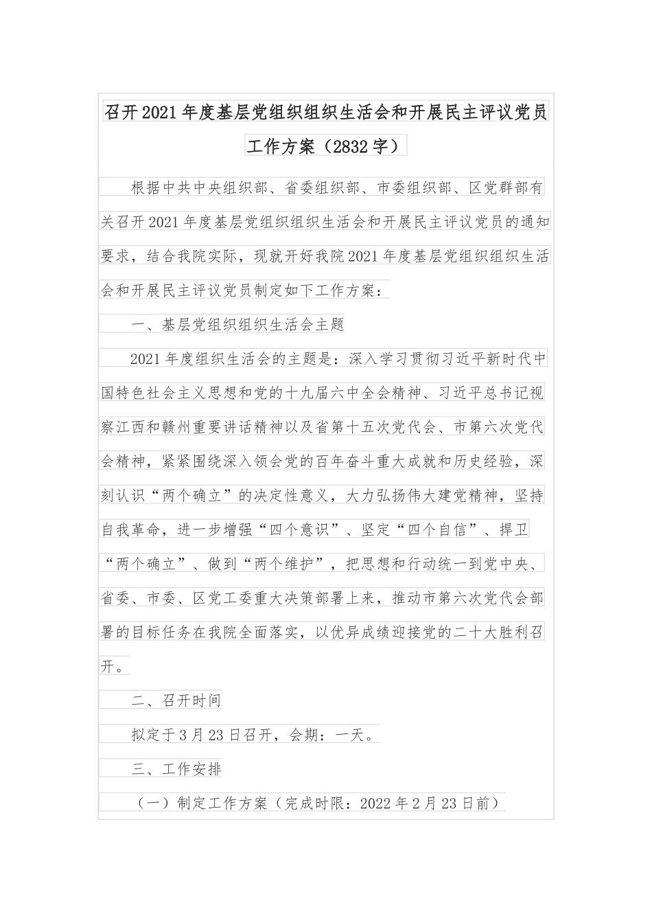 召开2021年度基层党组织组织生活会和开展民主评议党员工作方案（2832字）.docx_第1页