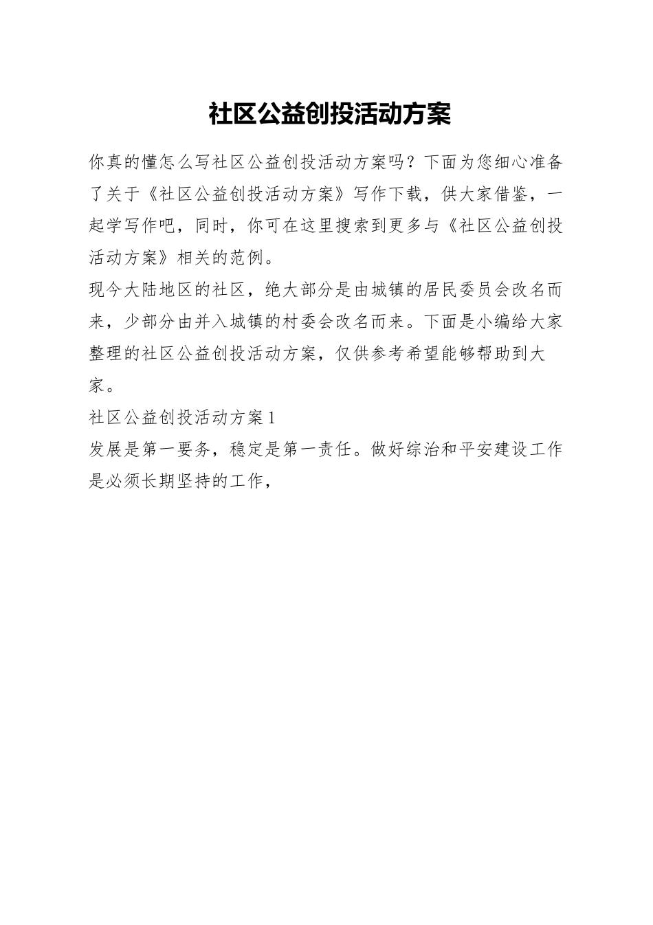 社区公益创投活动方案.docx_第1页