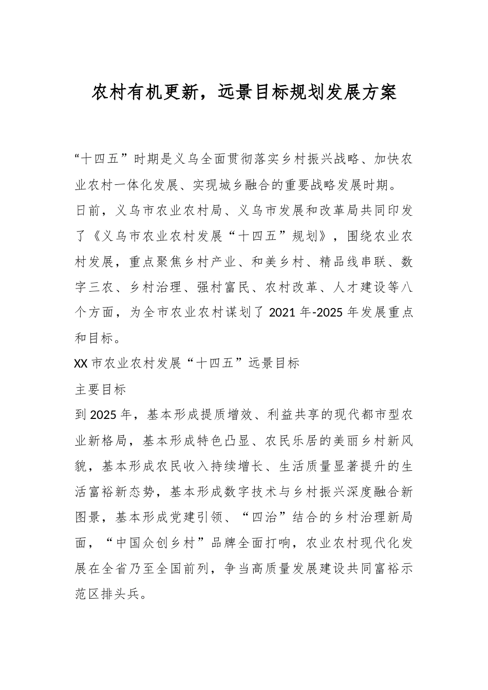 农村有机更新，远景目标规划发展方案.docx_第1页