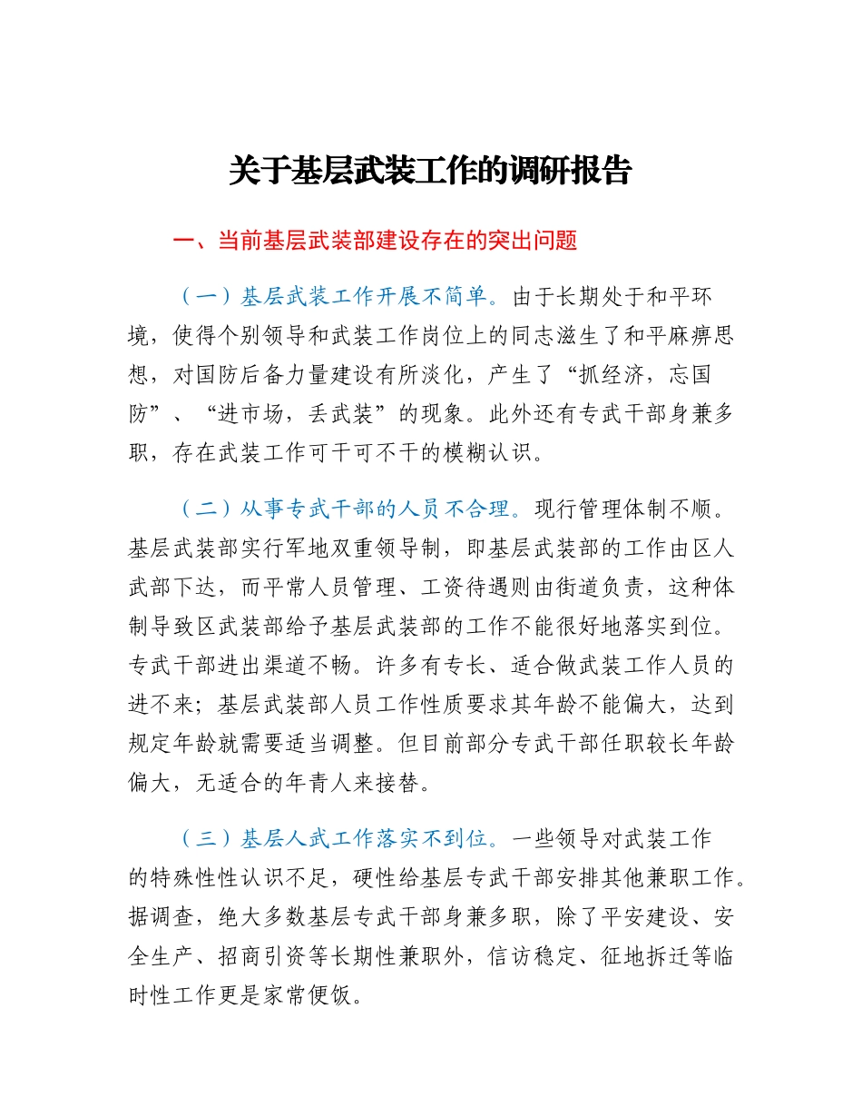 20230317：关于基层武装工作的调研报告.docx_第1页