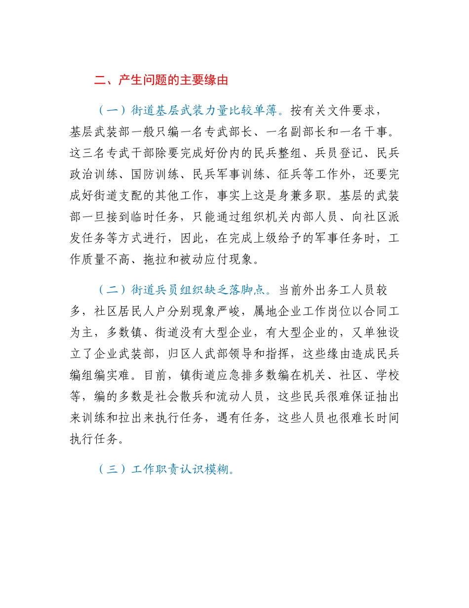 20230317：关于基层武装工作的调研报告.docx_第2页