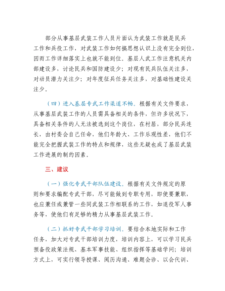 20230317：关于基层武装工作的调研报告.docx_第3页