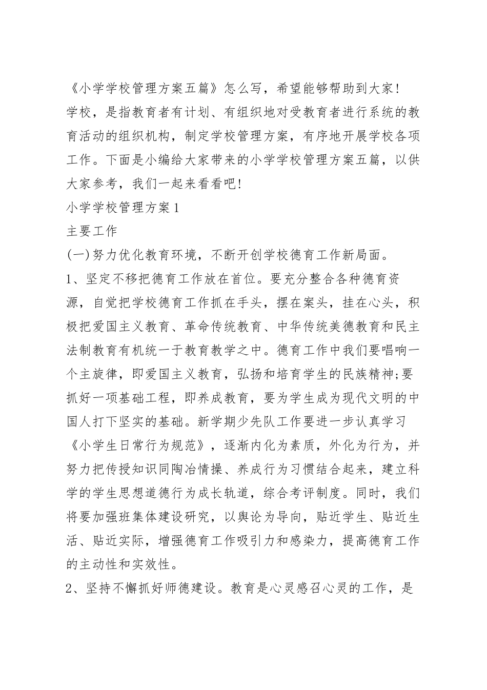 小学学校管理方案五篇.docx_第2页