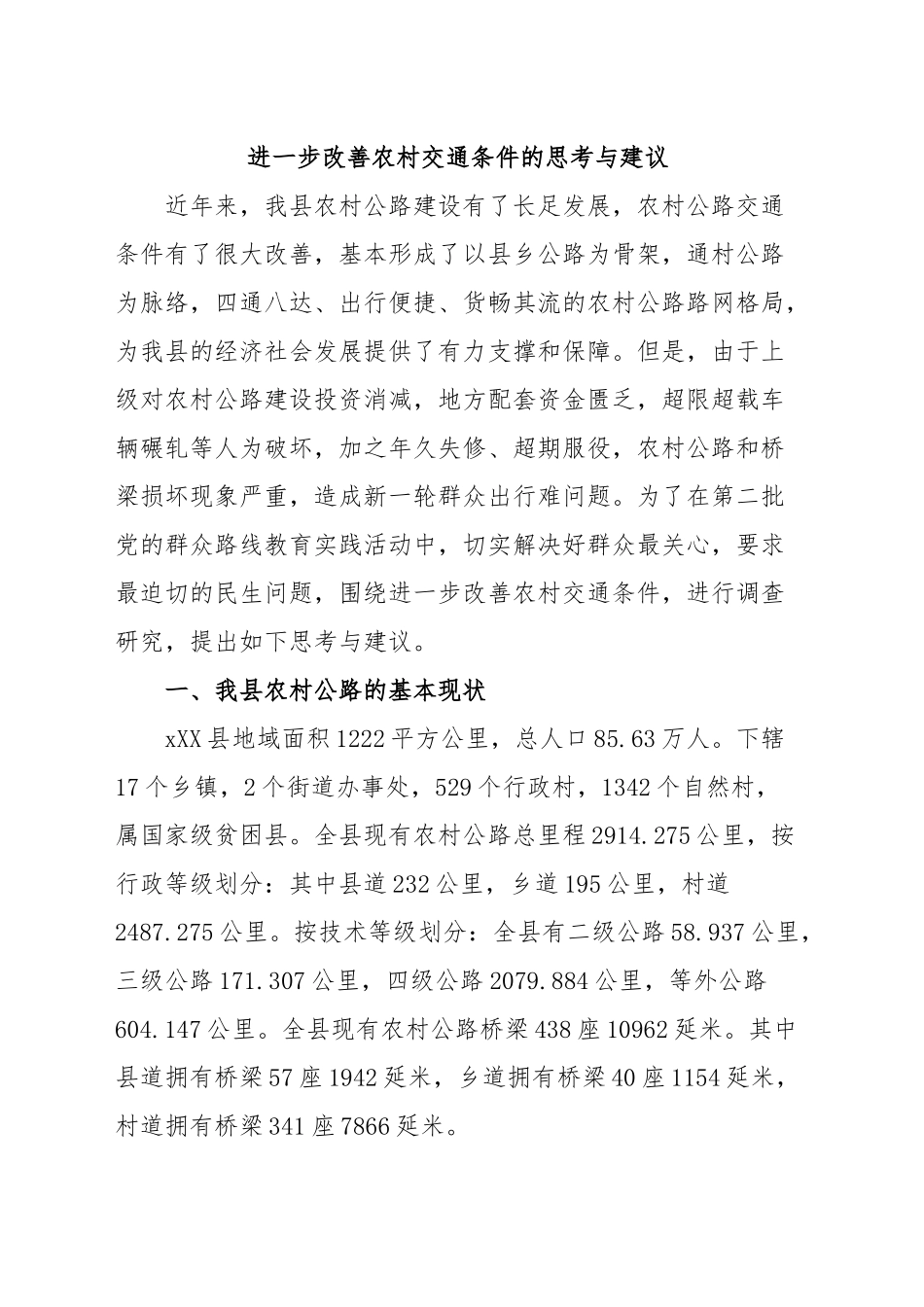 调研报告—进一步改善农村交通条件的思考与建议.doc_第1页